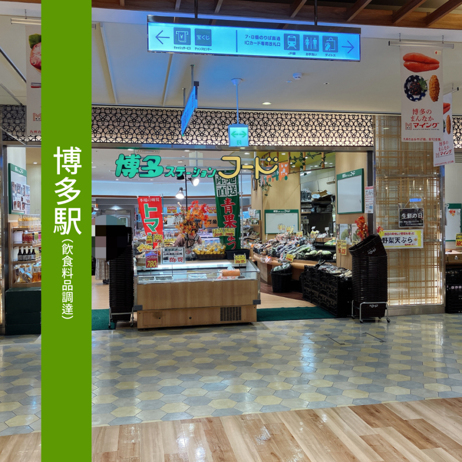 博多 ステーション フード