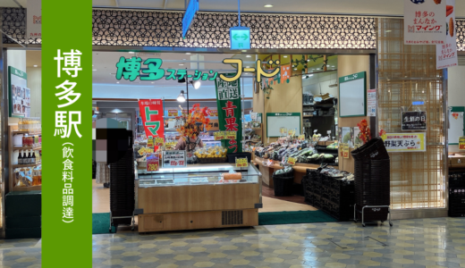 福岡・博多駅ナカスーパーで運よく安く弁当・惣菜を調達できる「博多ステーションフード」はおすすめです。